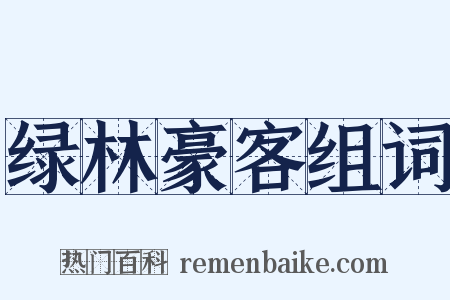 绿林豪客组词是什么意思的图片